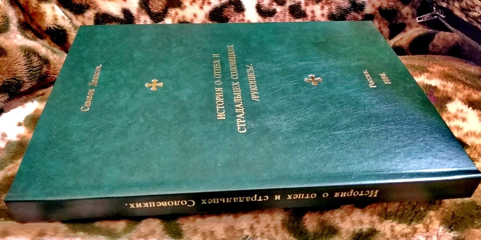 История об отцах и страдальцах Соловецких: рукописное повествование о подвиге соловецких монахов и предании их забвению реформами Никона