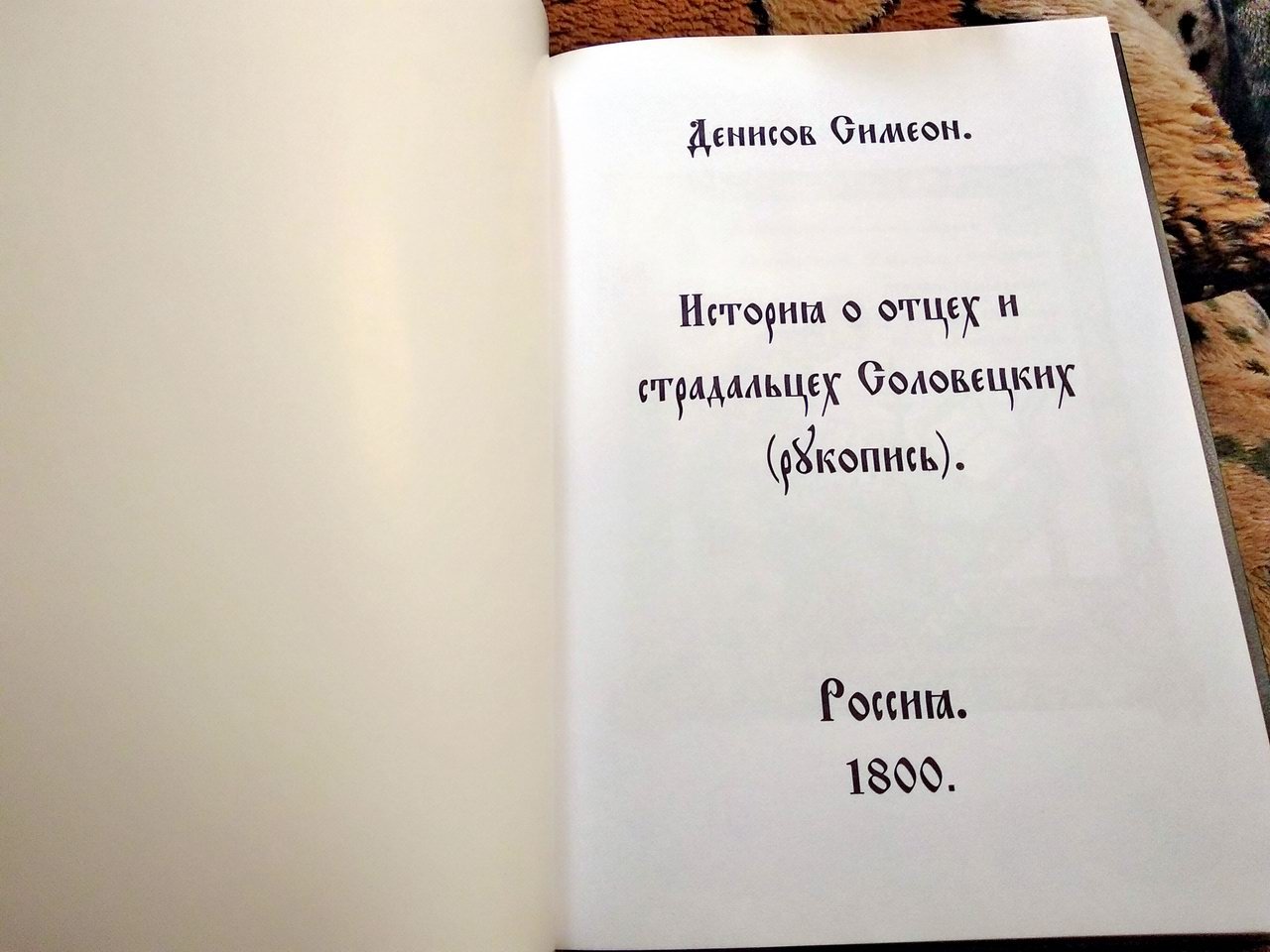 История об отцах и страдальцах Соловецких: рукописное повествование о подвиге соловецких монахов и предании их забвению реформами Никона