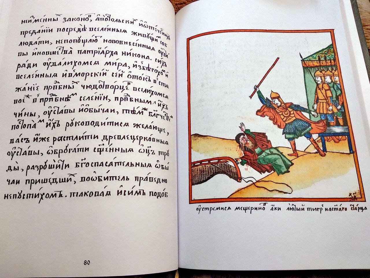 История об отцах и страдальцах Соловецких: рукописное повествование о подвиге соловецких монахов и предании их забвению реформами Никона