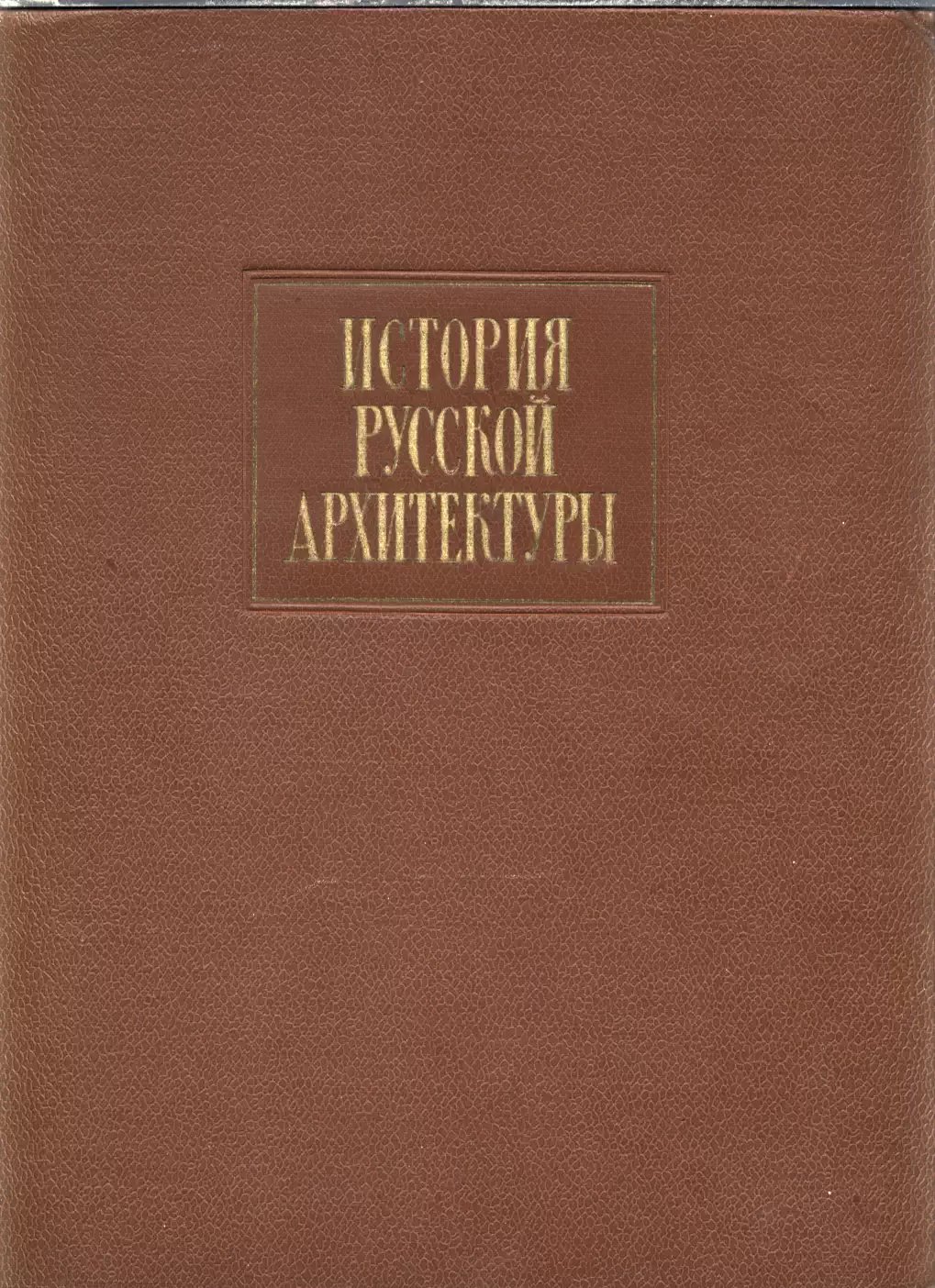 История русской архитектуры: от Древней Руси до начала XX века (изд. 2, испр. и доп.)