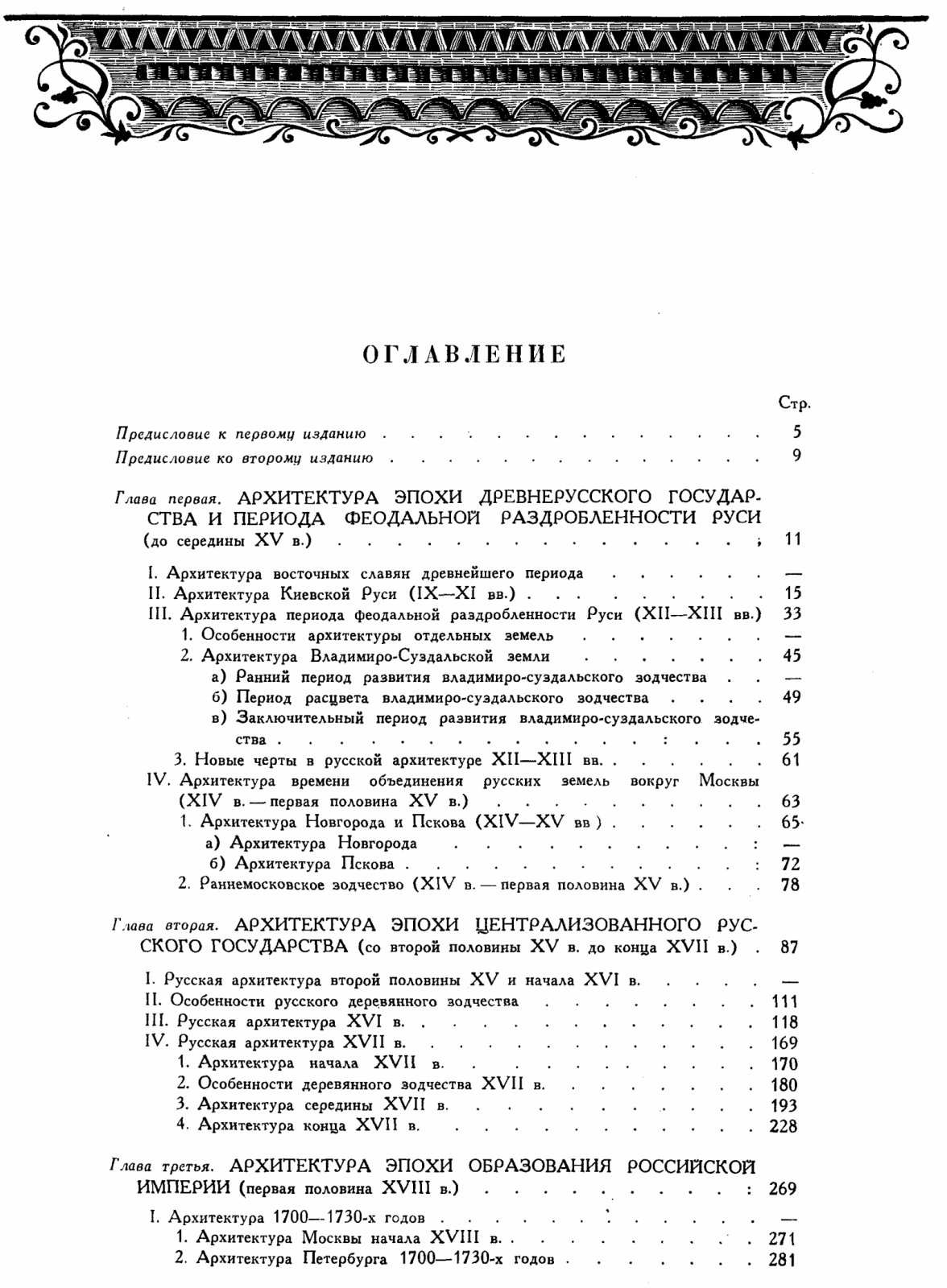 История русской архитектуры: от Древней Руси до начала XX века (изд. 2, испр. и доп.)