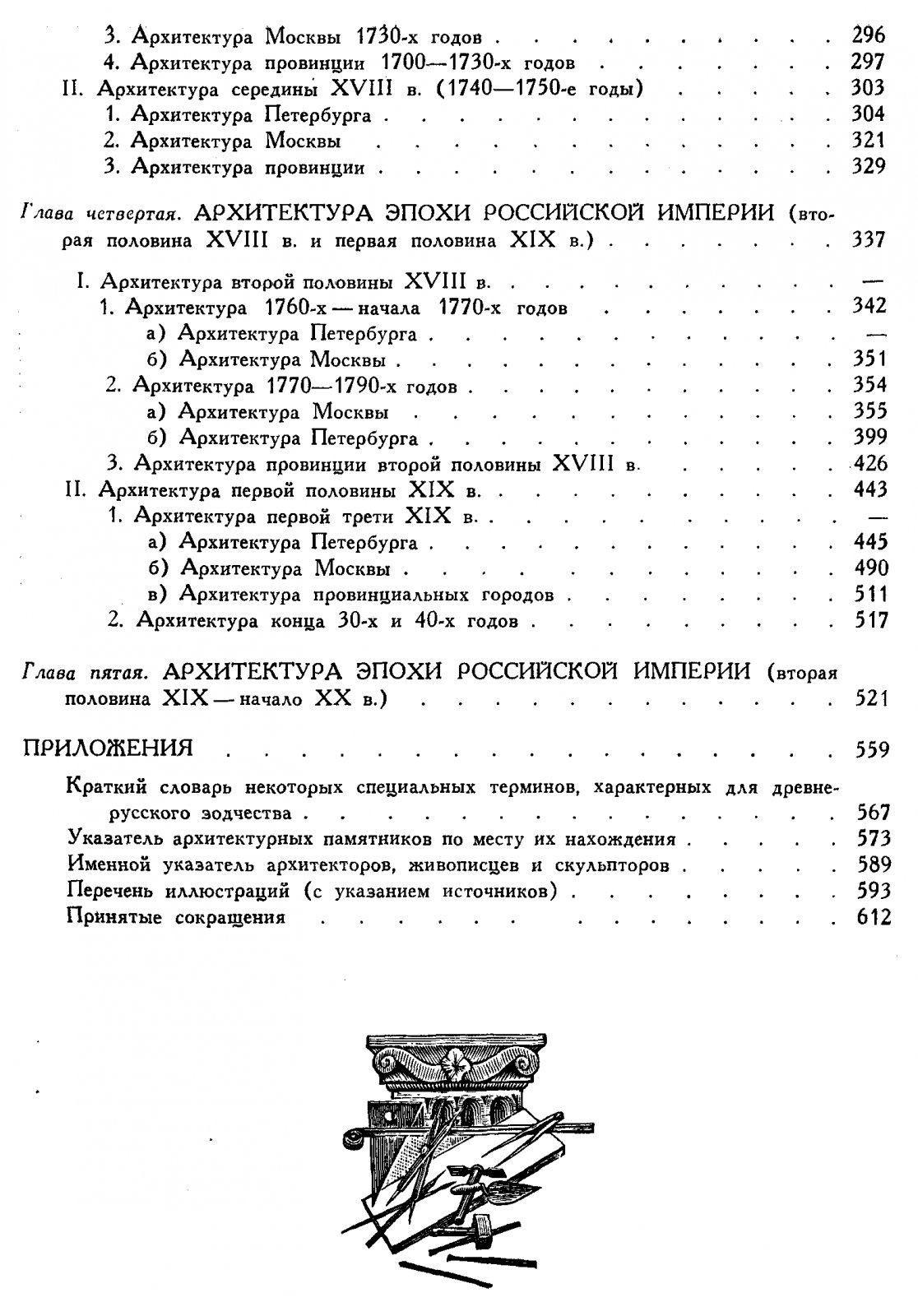 История русской архитектуры: от Древней Руси до начала XX века (изд. 2, испр. и доп.)
