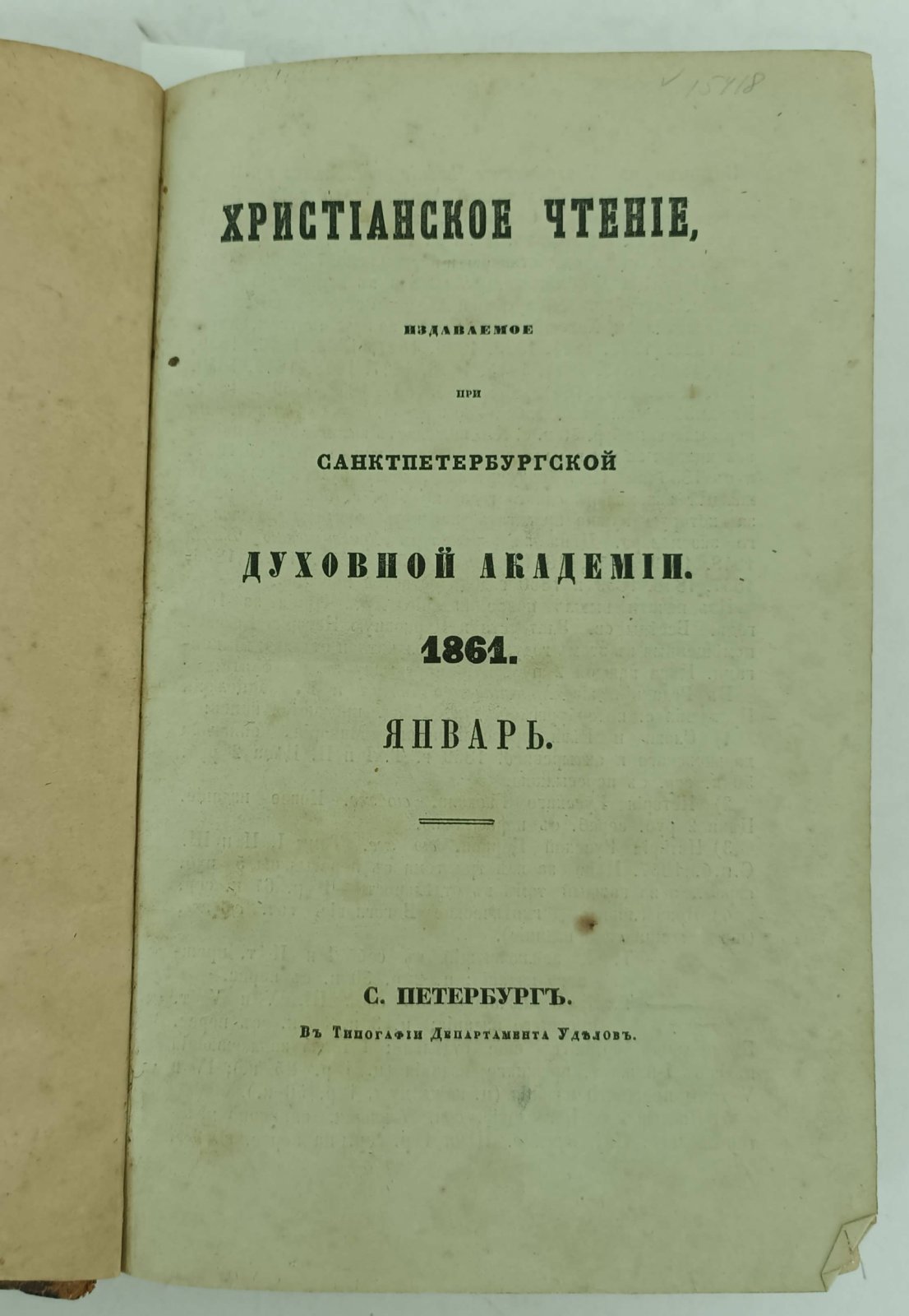 Христианское чтение. Январь, февраль, март за 1861г.