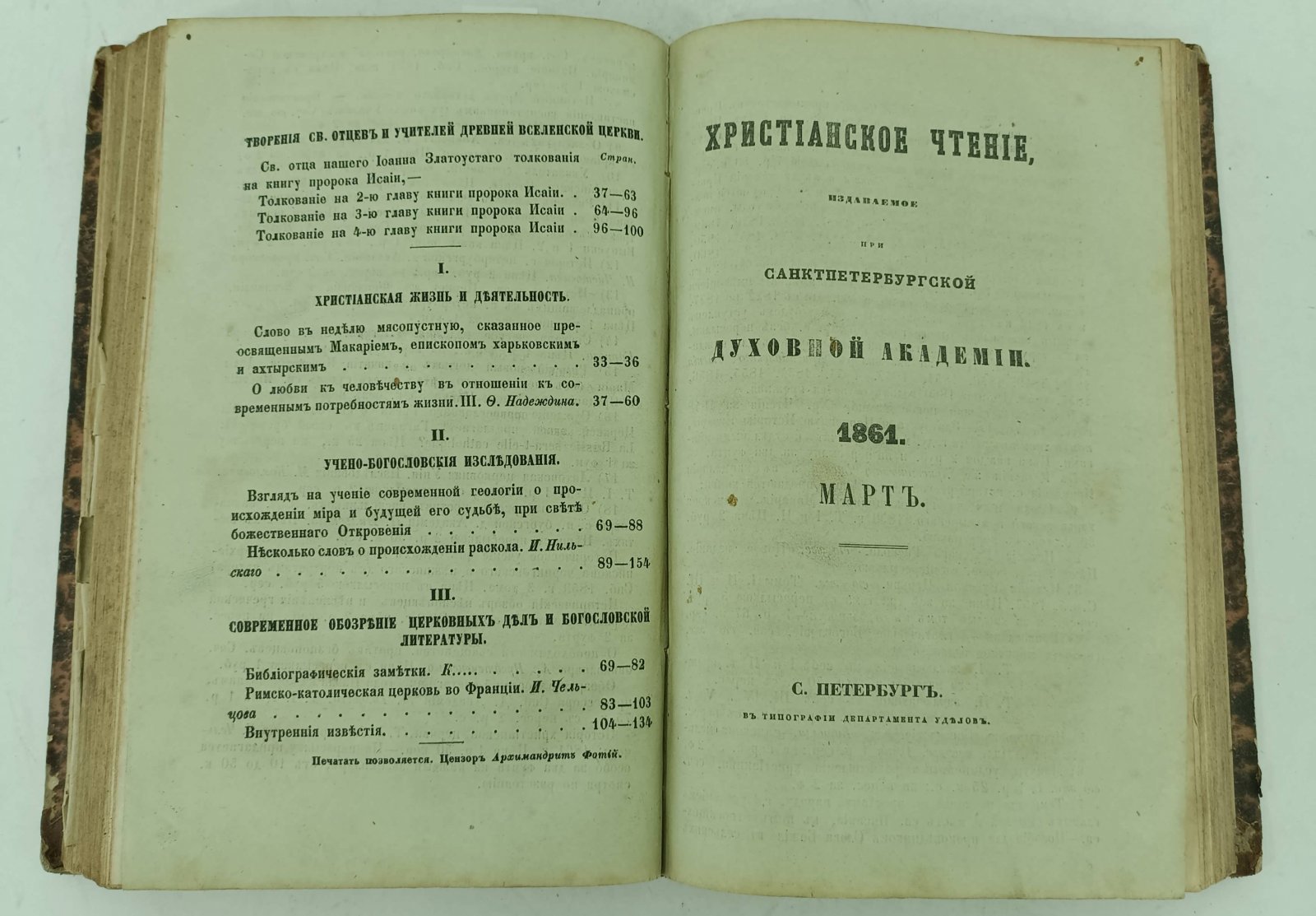 Христианское чтение. Январь, февраль, март за 1861г.