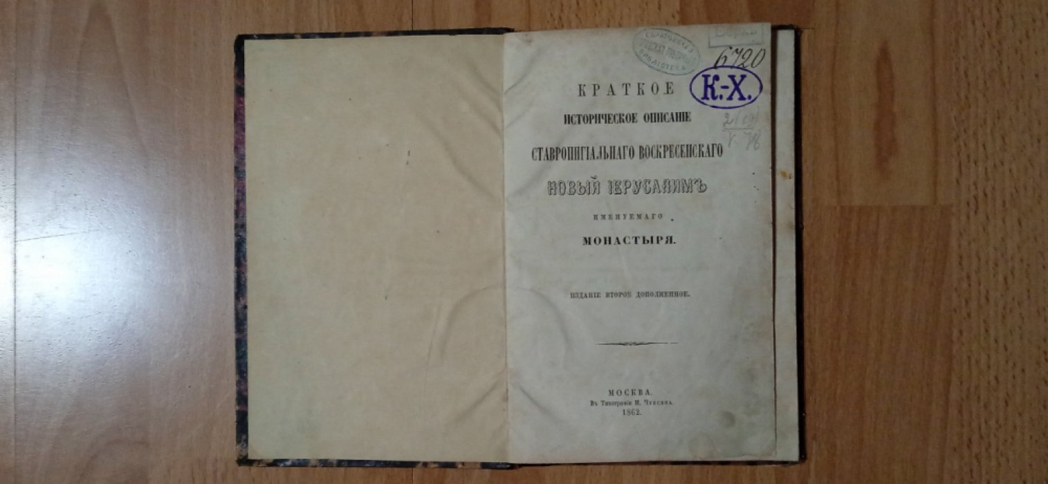 Краткое историческое описание Ставропигиального Воскресенского, Новый Иерусалим именуемого монастыря.