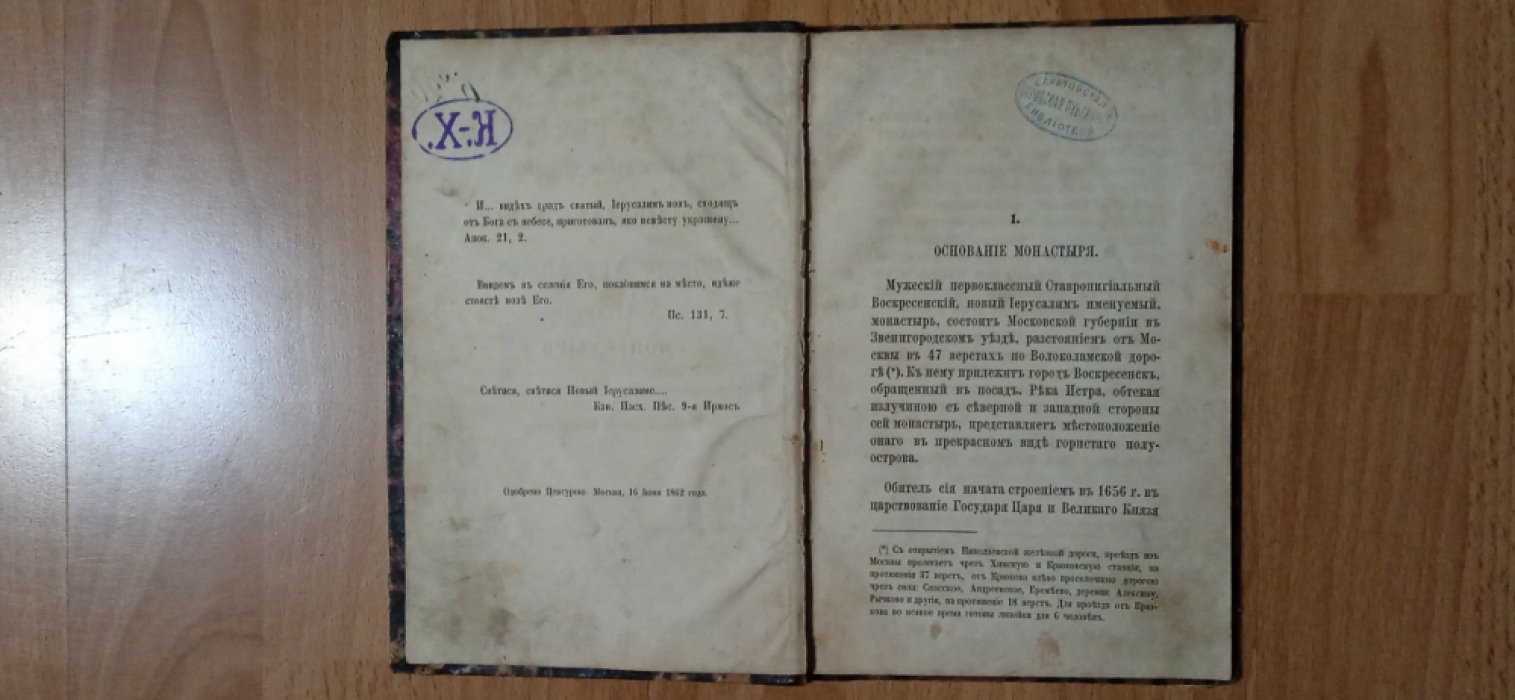 Краткое историческое описание Ставропигиального Воскресенского, Новый Иерусалим именуемого монастыря.