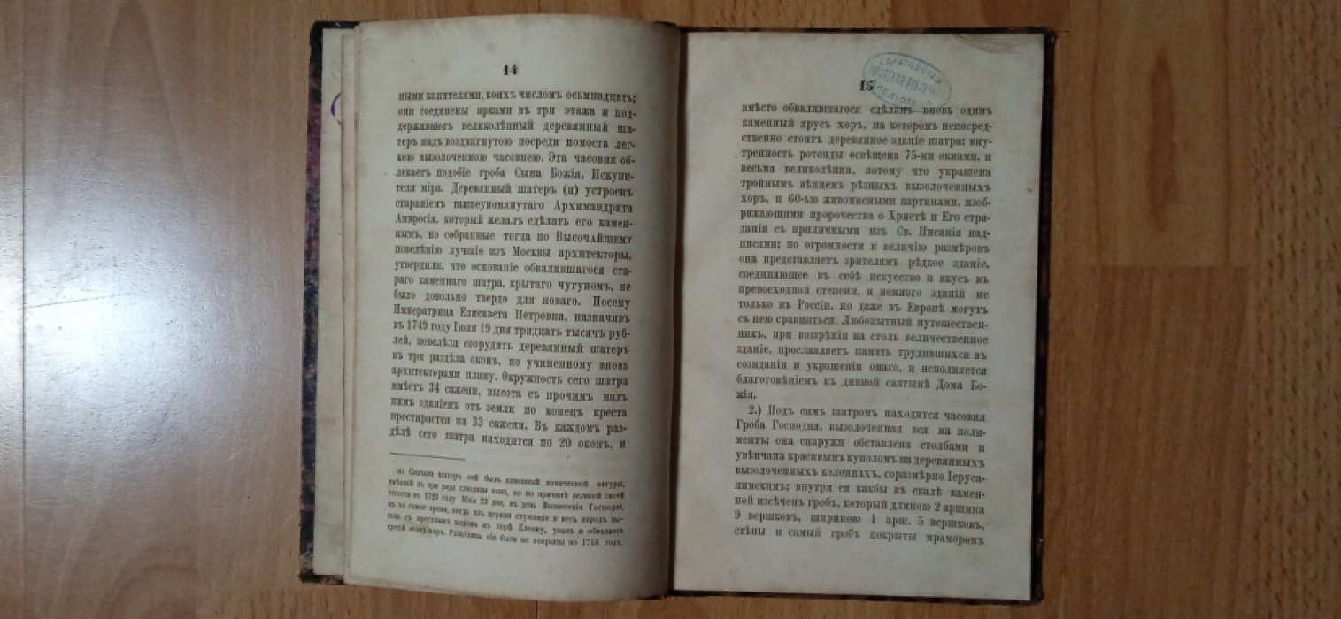 Краткое историческое описание Ставропигиального Воскресенского, Новый Иерусалим именуемого монастыря.