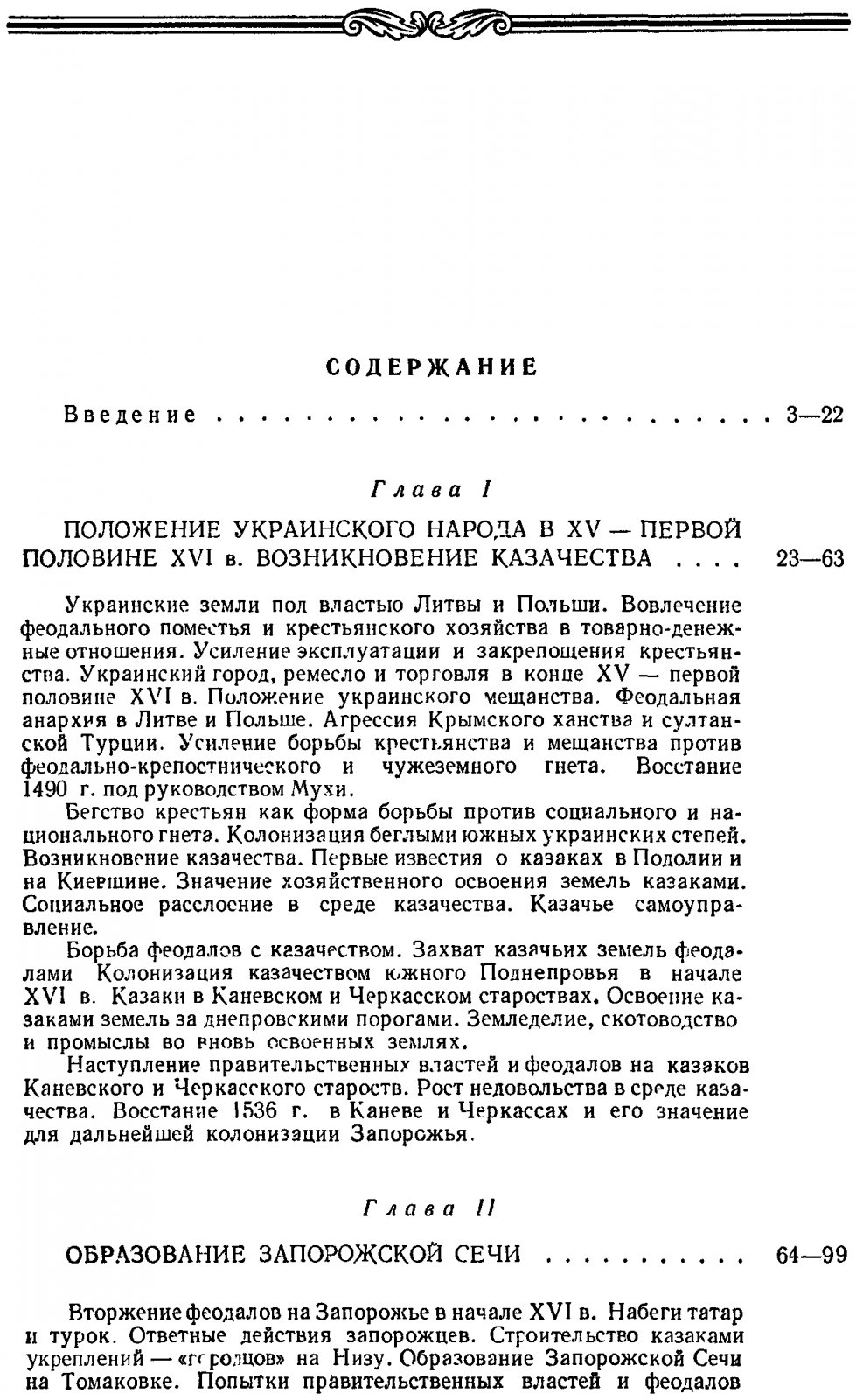 Запорожское казачество: от возникновения Сечи до Новой Сечи и ее разрушения