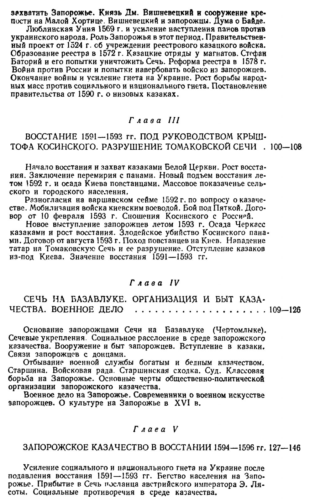 Запорожское казачество: от возникновения Сечи до Новой Сечи и ее разрушения