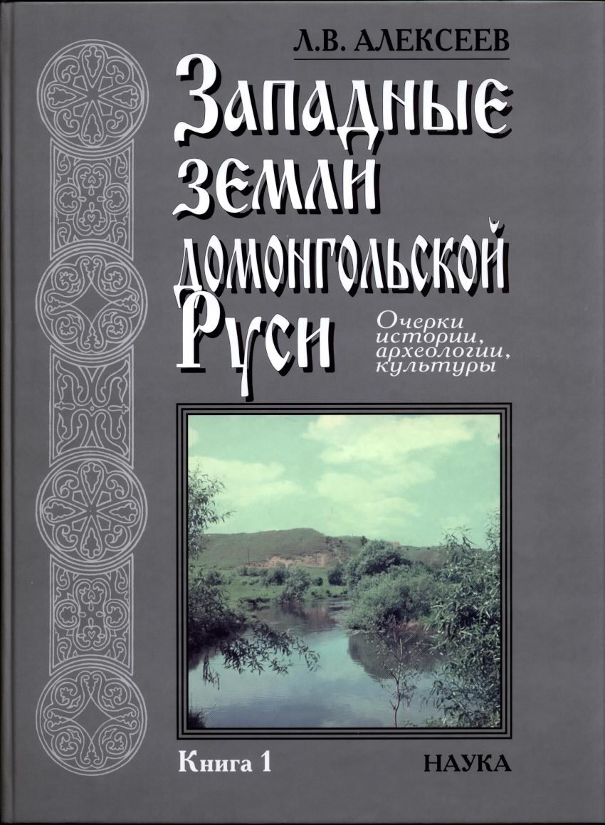 Западные земли домонгольской Руси: археология, политическая история и культура. Комплект в 3 томах