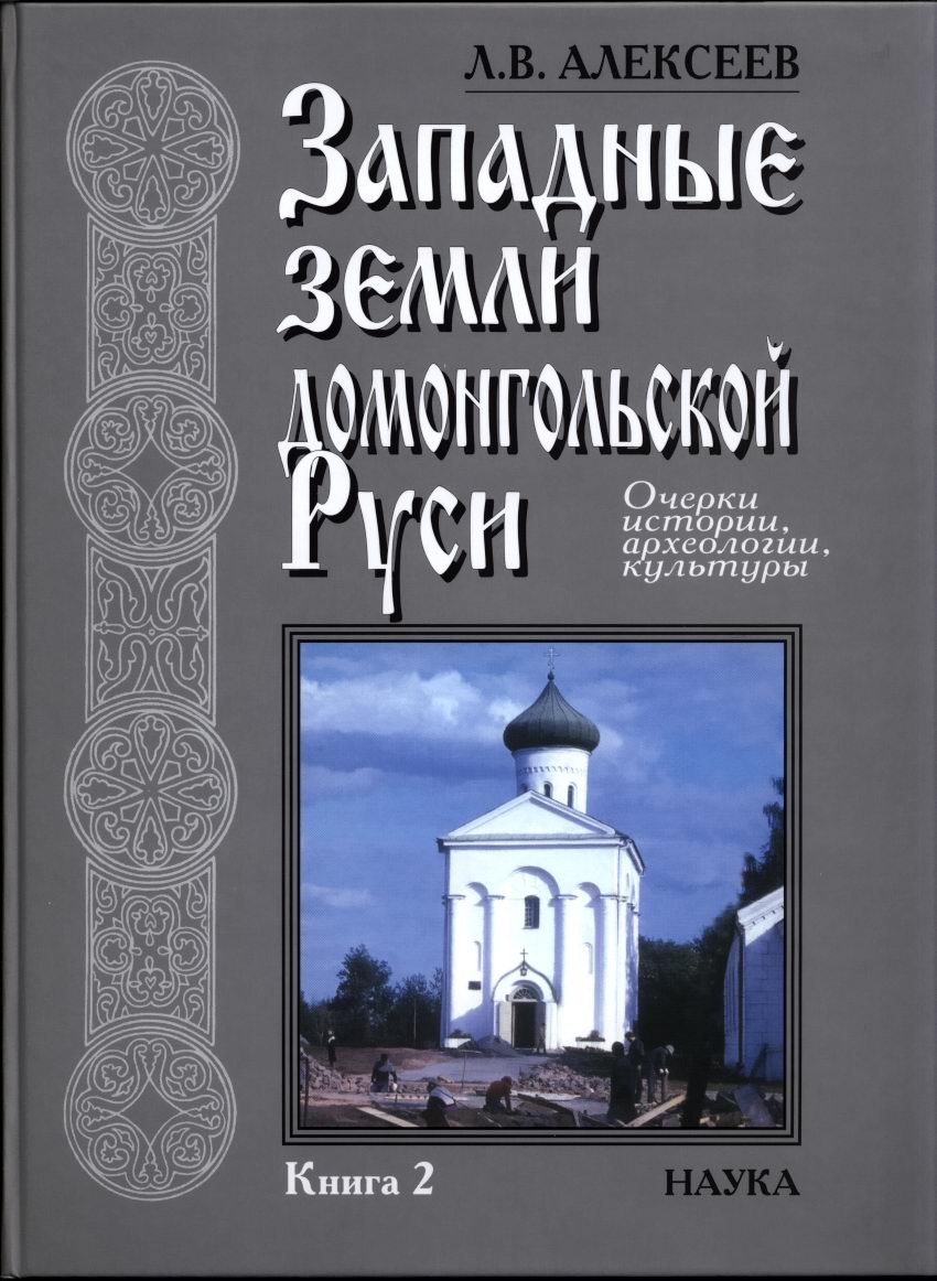 Западные земли домонгольской Руси: археология, политическая история и культура. Комплект в 3 томах