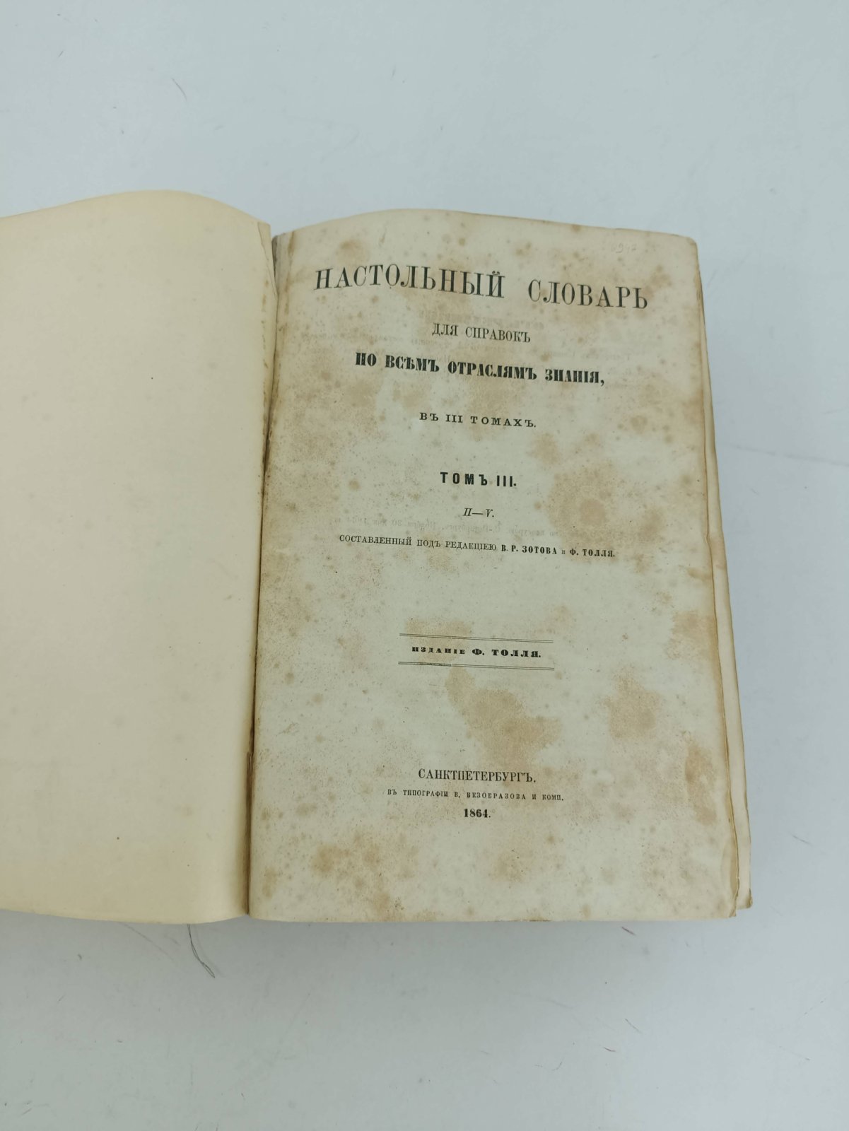 Настольный словарь для справок по всем отраслям знания в III томах. Т.III.