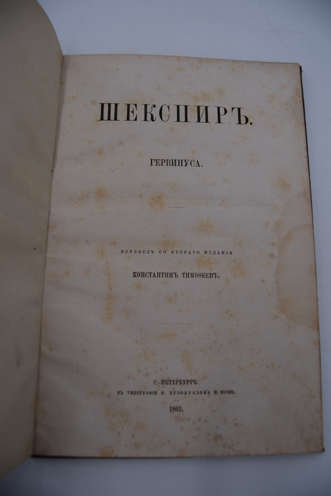 Гервинус. Шекспир.