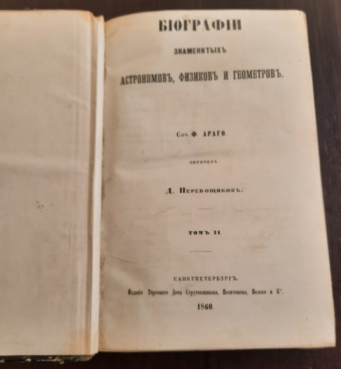 Араго Ф. Биографии знаменитых астрономов, физиков и геометров. Том II.