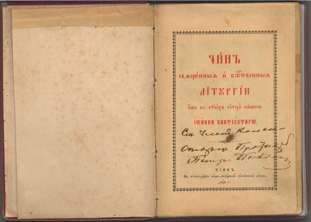 Чин Священной и Божественной Литургии Иоанна Златоуста: редкое издание 1902 года