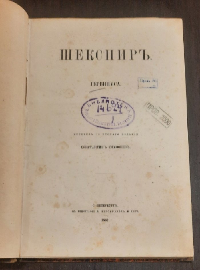 Гервинус. Шекспир.