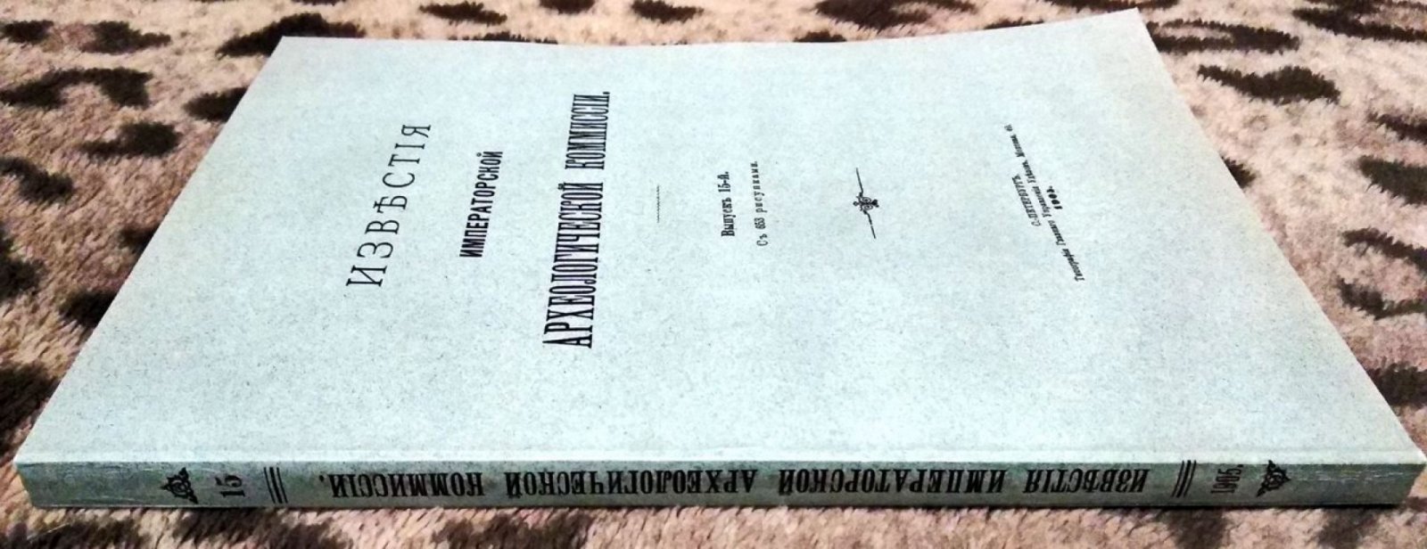 Известия Императорской Археологической Комиссии. Выпуск 15 (с 653 рисунками): курганы и археологические раскопки