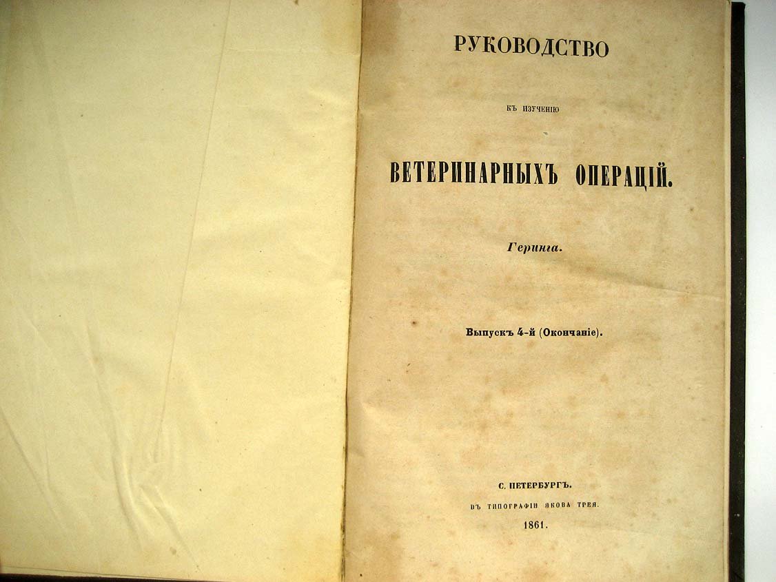 Геринг. Руководство к изучению ветеринарных операций. Выпукс 4 (окончание)