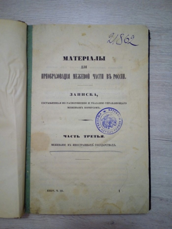 Материалы для преобразования межевой части в России. XXXIV, Ч. 3. Межевание в иностранных государствах.
