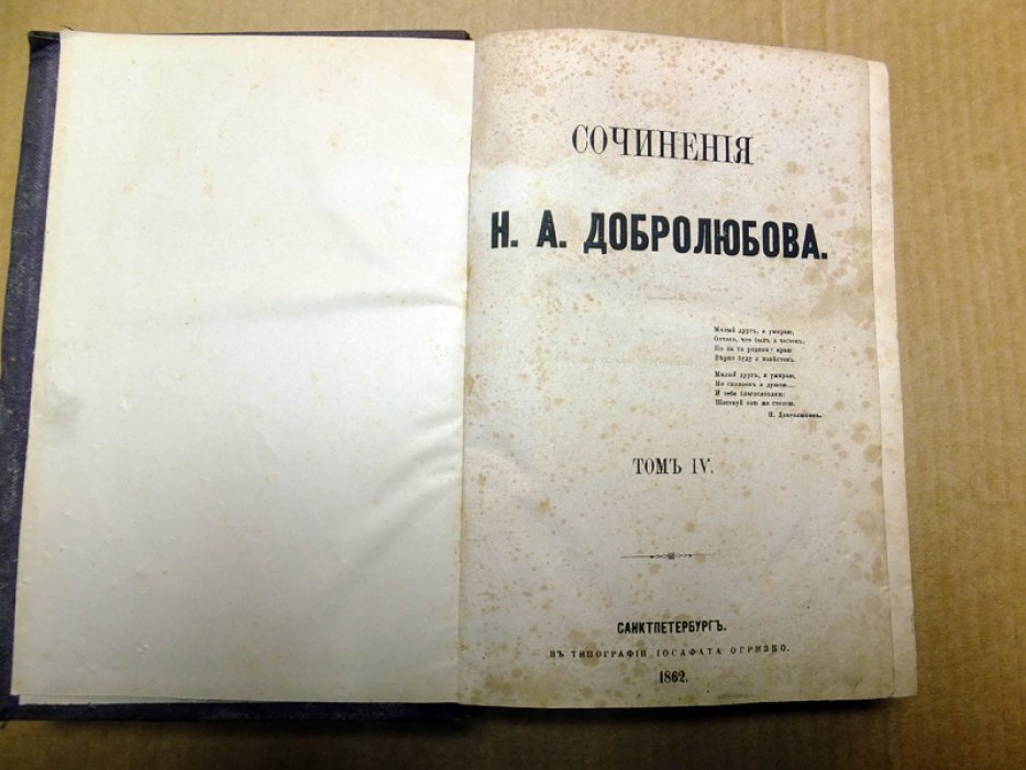 Добролюбов Н. Сочинения Н.А. Добролюбова. Том IV.