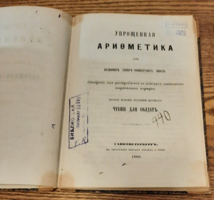Добролюбов Н.А. Упрощенная арифметика для полковых унтер- офицерских школ.