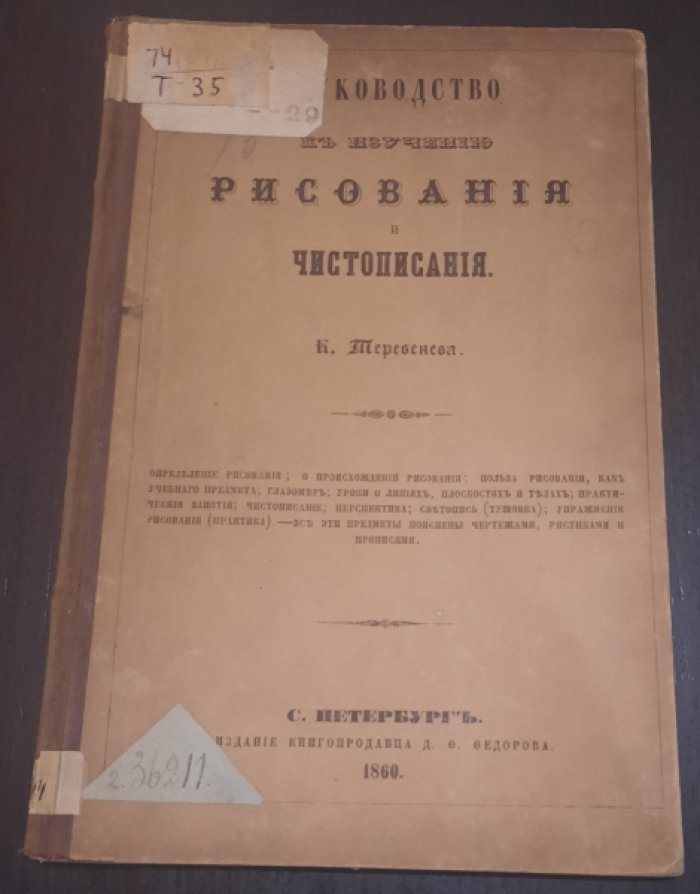 Теребенев К. Руководство к изучению рисования и чистописания.