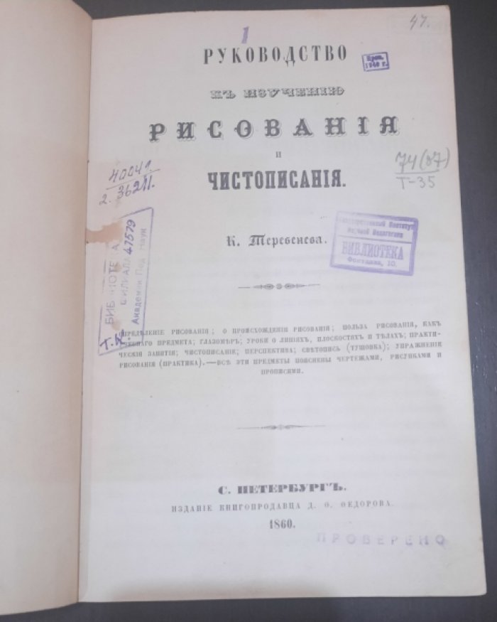 Теребенев К. Руководство к изучению рисования и чистописания.