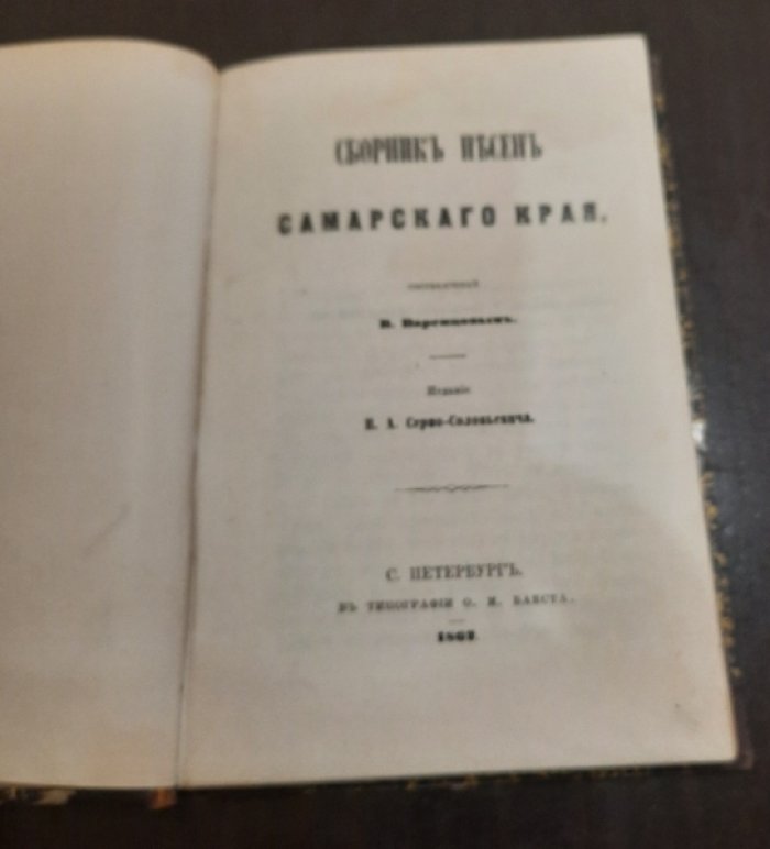 Варенцов В. Сборник песен Самарского края.