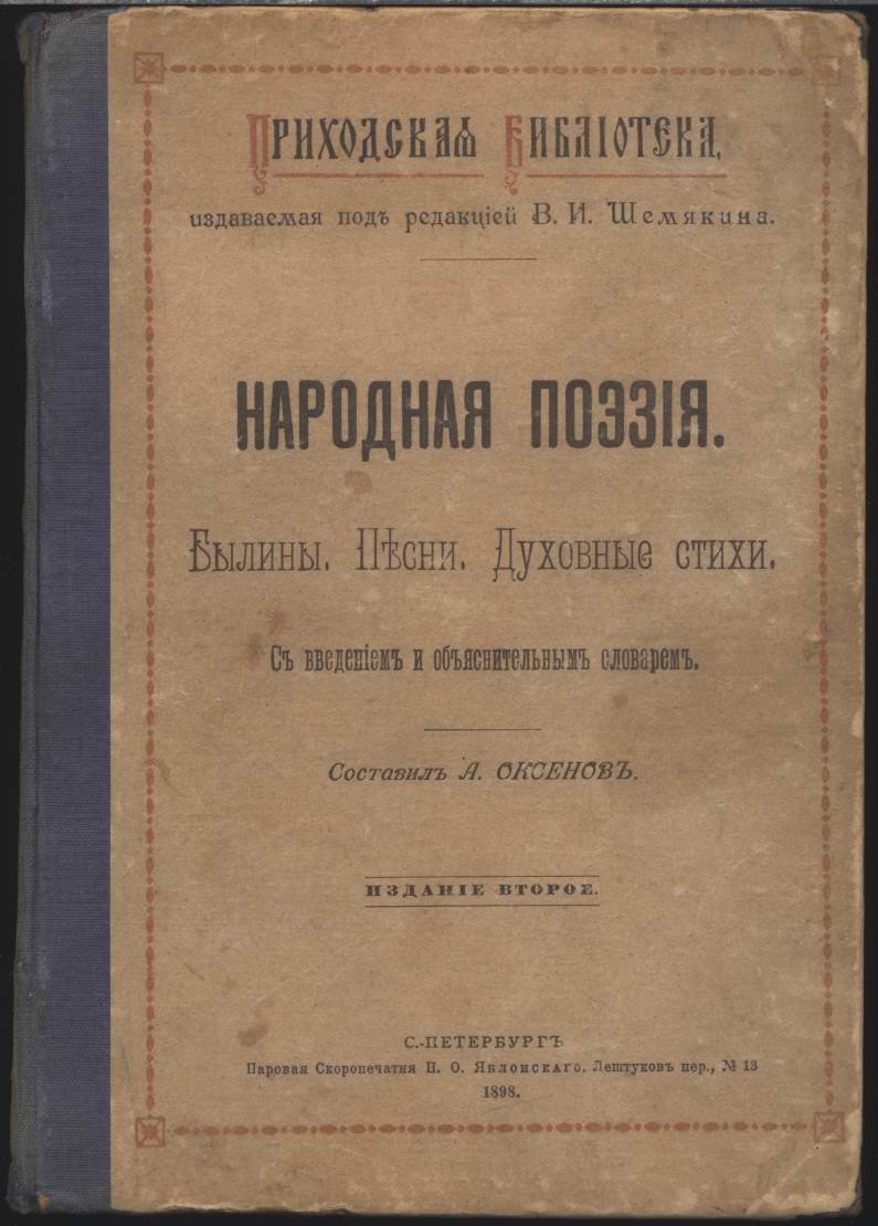 Народная поэзия: былины, песни и духовные стихи (введение и объяснительный словарь)