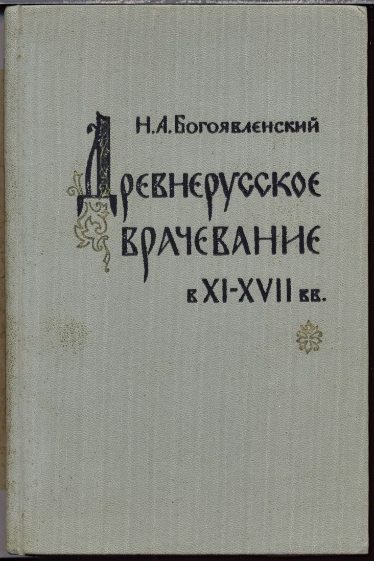 Древнерусское врачевание в XI–XVII вв.: источники для изучения истории русской медицины