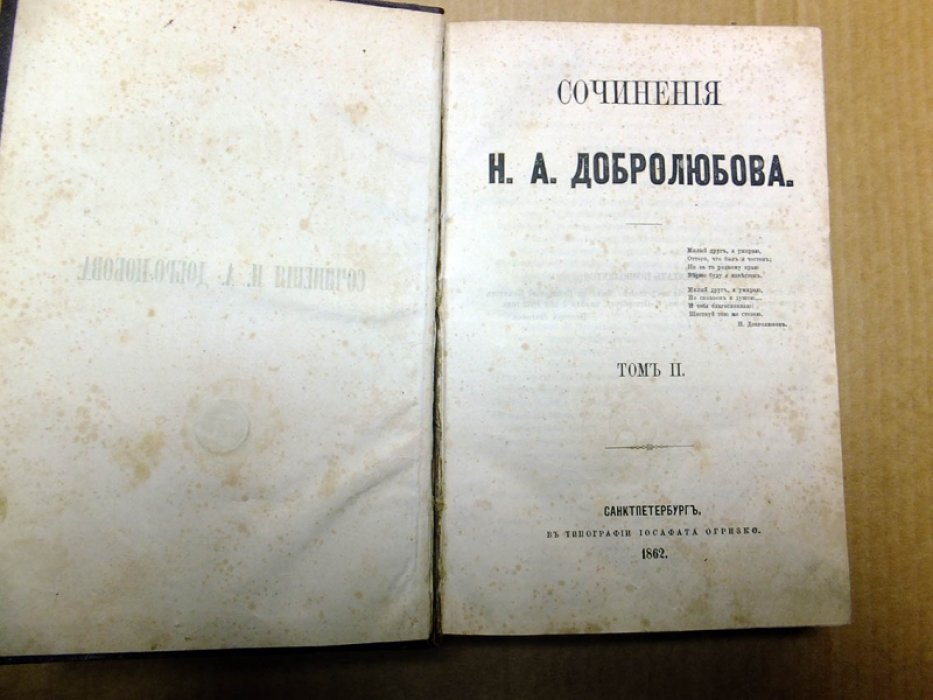 Добролюбов Н. Сочинения Н.А. Добролюбова. Том II.