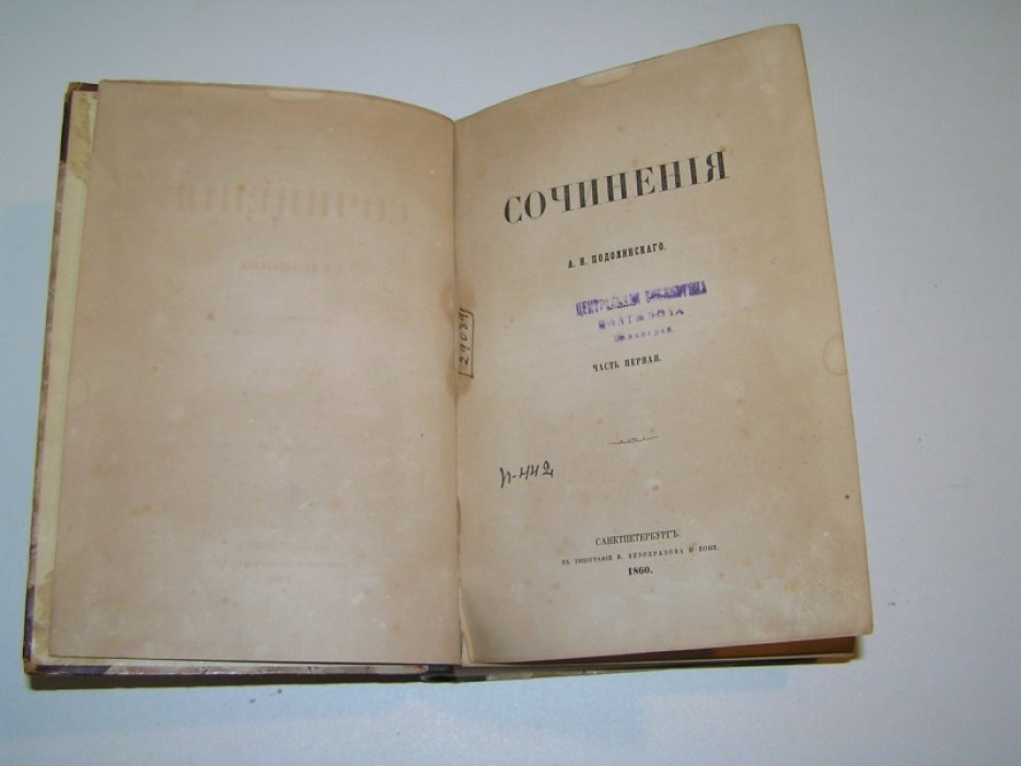 Подолинский А. И. Сочинения А. И. Подолинского. В 2 частях.