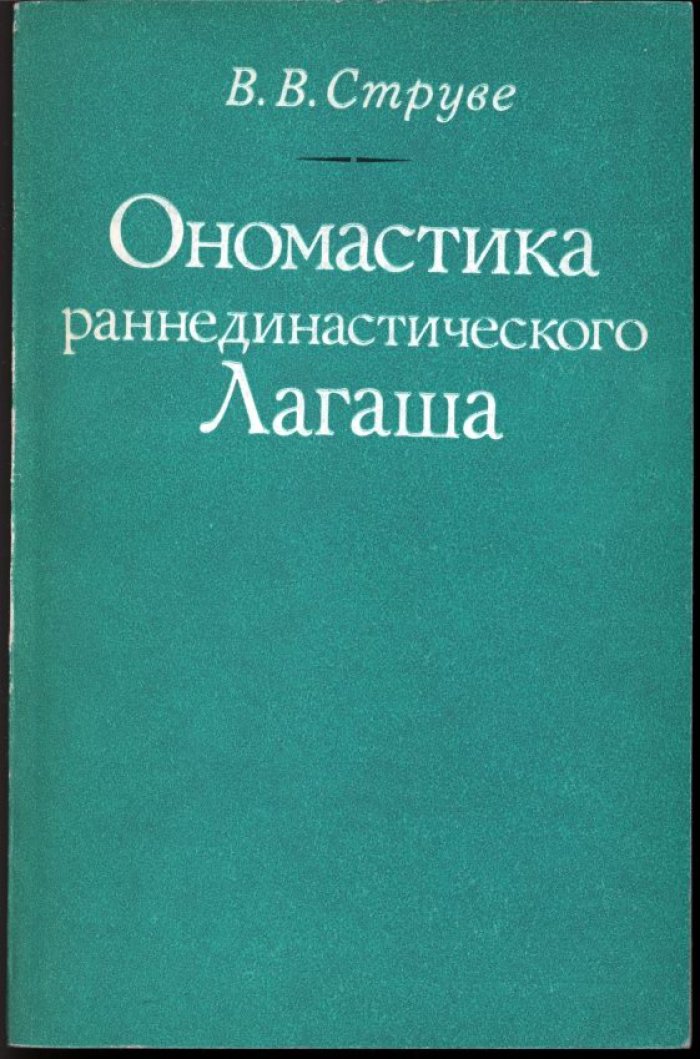 Ономастика раннединастического Лагаша: имена собственные I династии. Исследование В. В. Струве