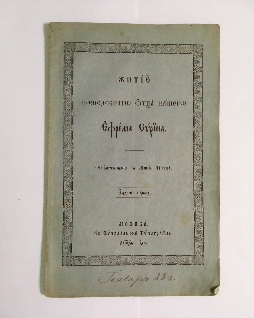 Житие преподобного отца нашего Ефрема Сирина.