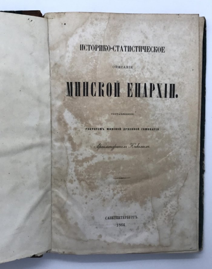 Архимандрит Николай. Историко-статистическое описание Минской Епархии.