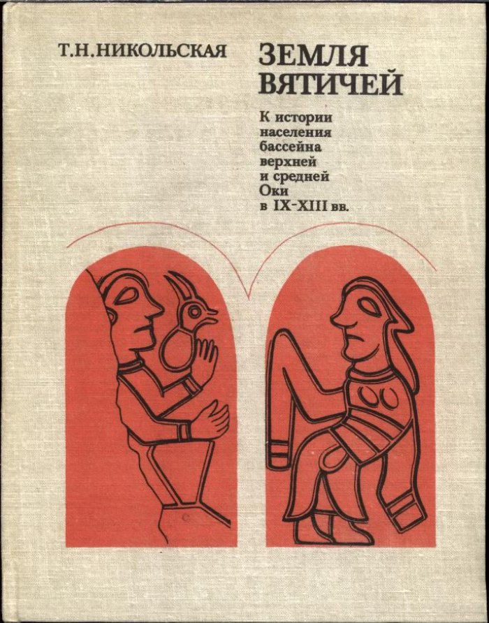 Земля вятичей: расселение славян, города, ремесло и поселения в бассейне Верхней и Средней Оки (IX–XIII вв.)