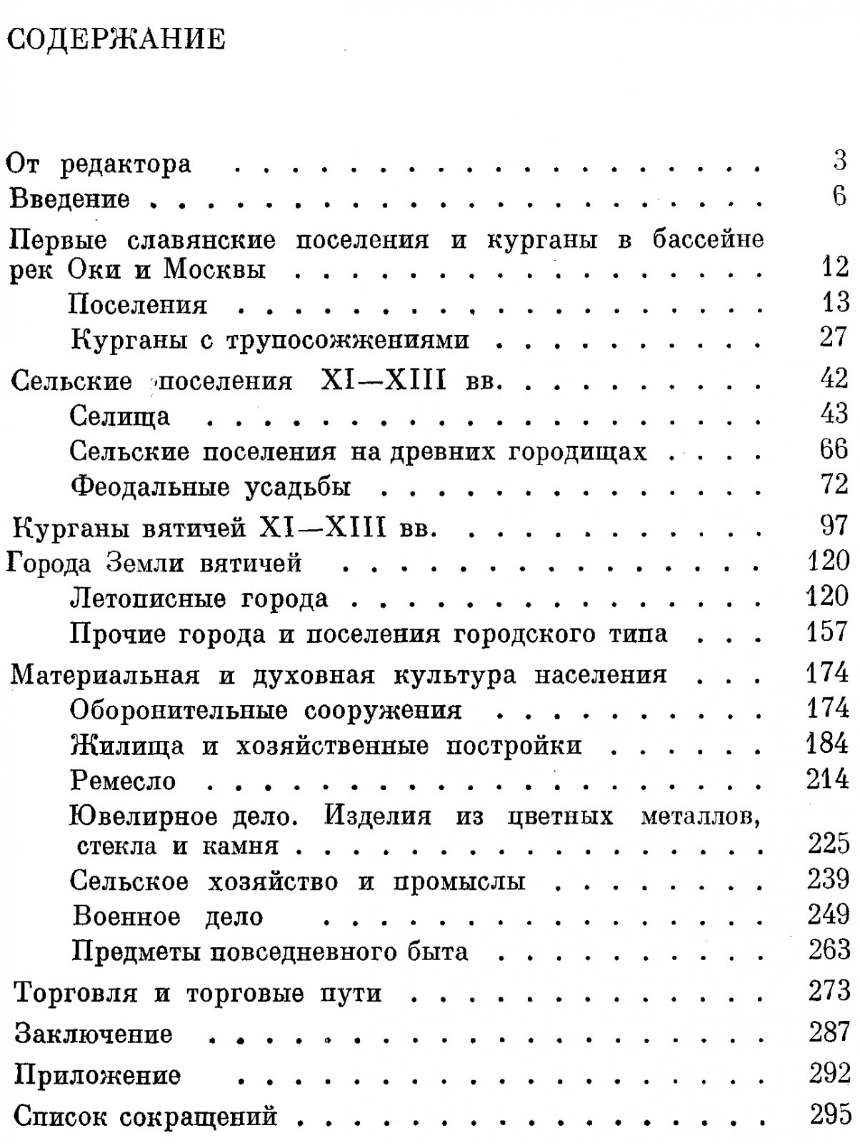 Земля вятичей: расселение славян, города, ремесло и поселения в бассейне Верхней и Средней Оки (IX–XIII вв.)