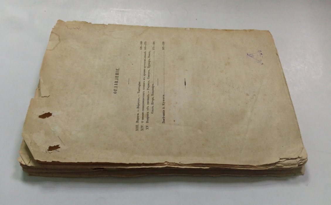 Гедеонов, С. Отрывки из исследований.