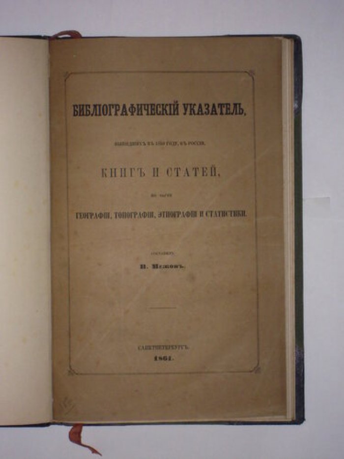 Межов В.И. Библиографический указатель вышедших в 1859 году, в России книг и статей, по части географии, топографии, этнографии и статистики