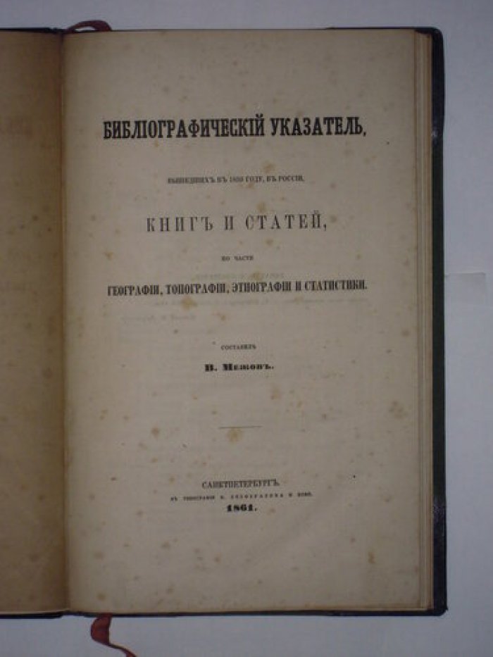 Межов В.И. Библиографический указатель вышедших в 1859 году, в России книг и статей, по части географии, топографии, этнографии и статистики