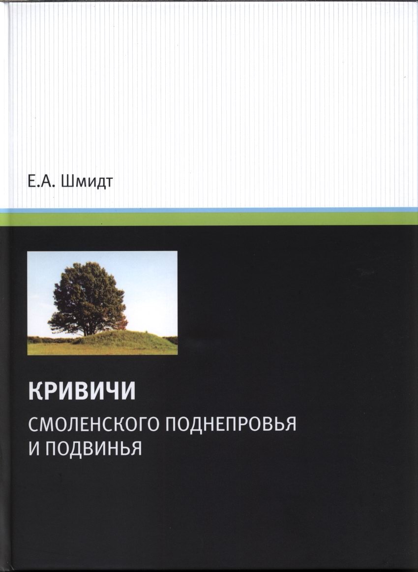 Кривичи Смоленского Поднепровья и Подвинья: происхождение, расселение и культурные процессы по археологическим данным