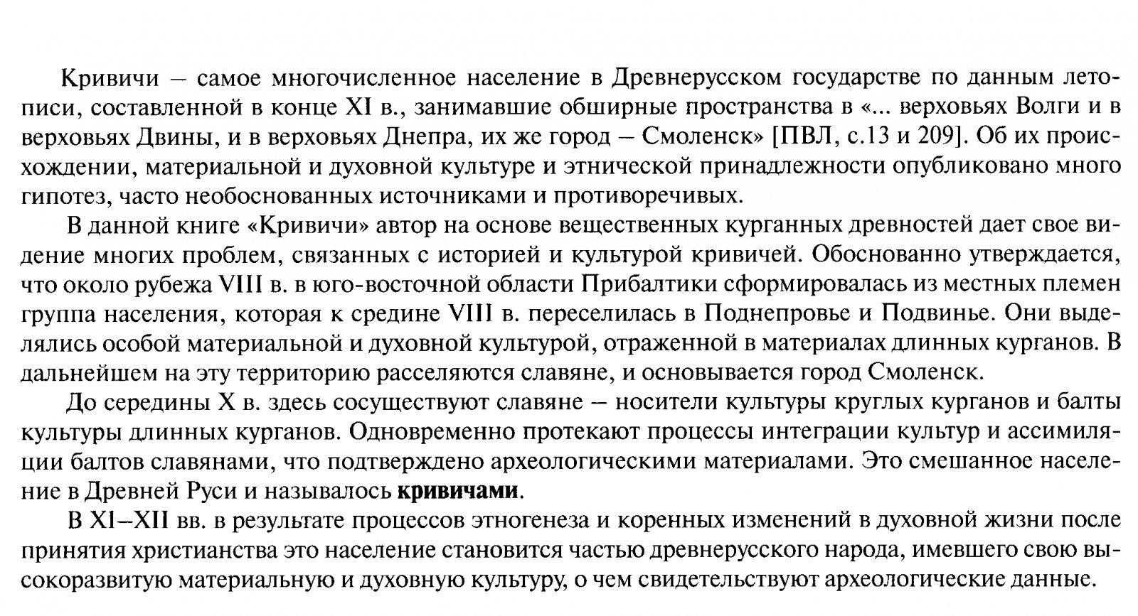Кривичи Смоленского Поднепровья и Подвинья: происхождение, расселение и культурные процессы по археологическим данным
