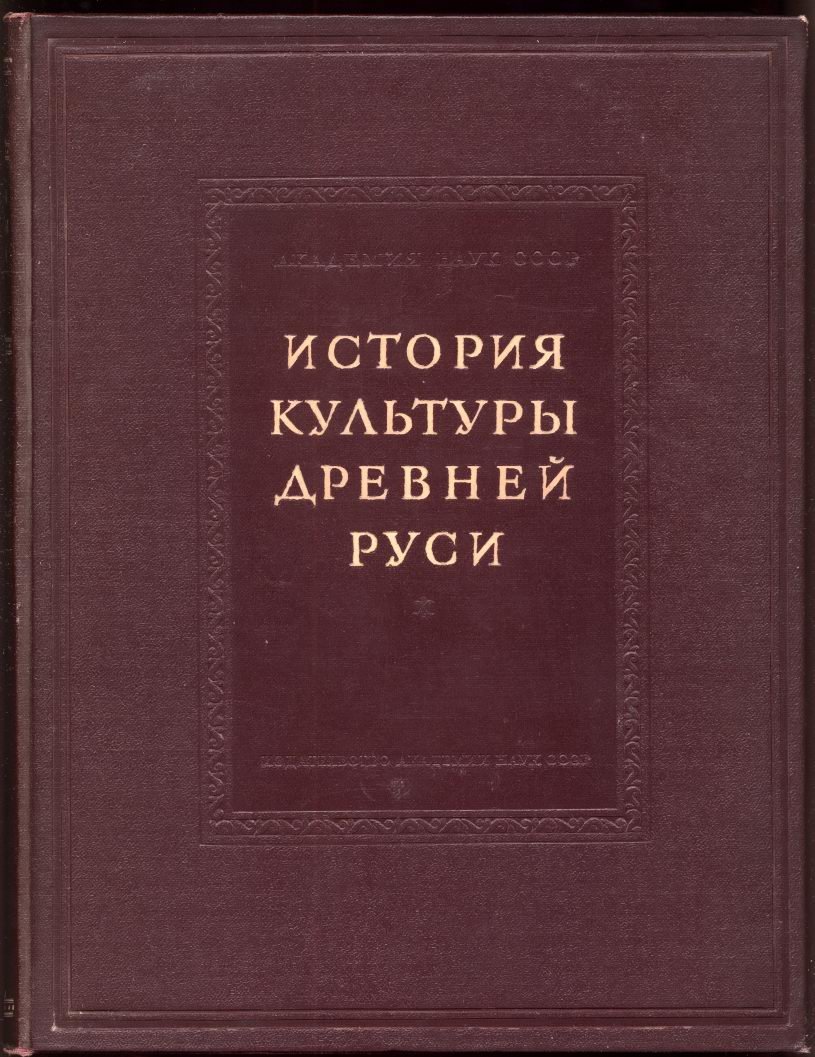 История культуры Древней Руси. Домонгольский период (в 2 томах)