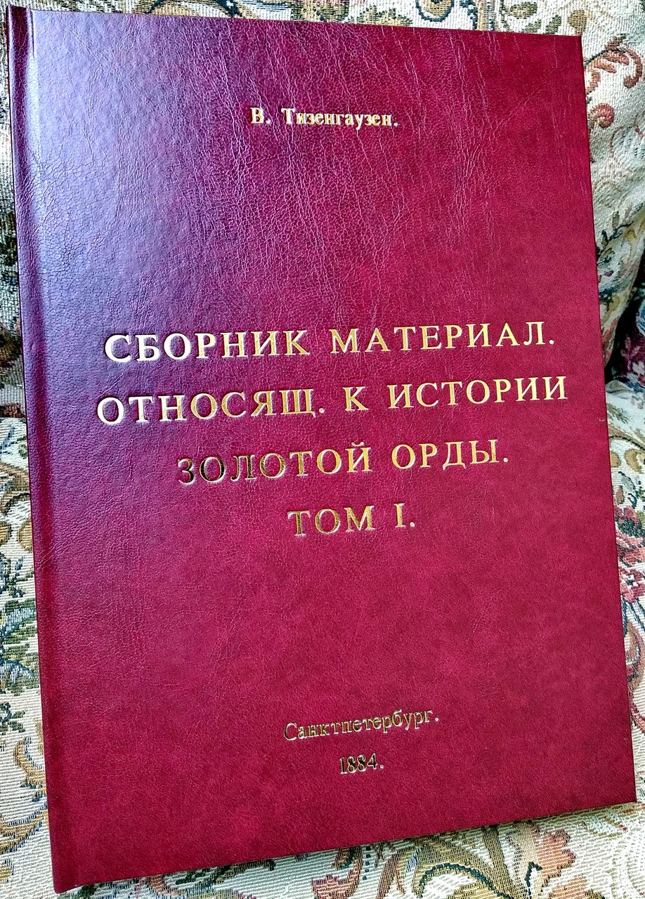 Сборник материалов по истории Золотой Орды (в 2 томах): извлечения из арабских и персидских сочинений