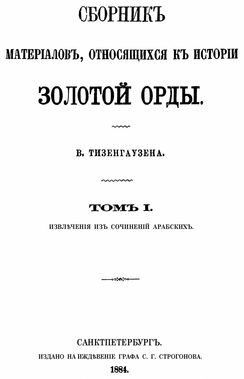 Сборник материалов по истории Золотой Орды (в 2 томах): извлечения из арабских и персидских сочинений