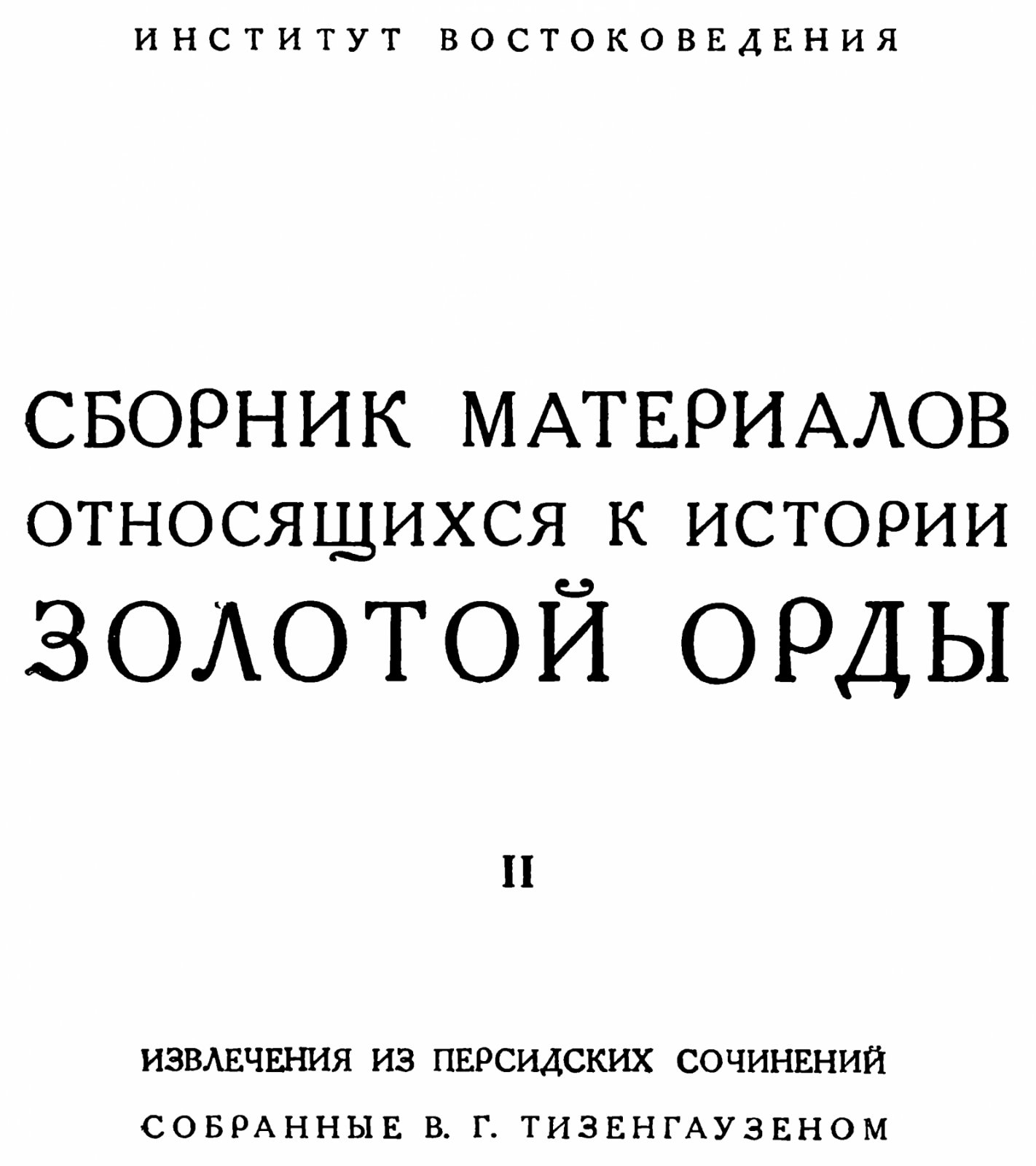 Сборник материалов по истории Золотой Орды (в 2 томах): извлечения из арабских и персидских сочинений