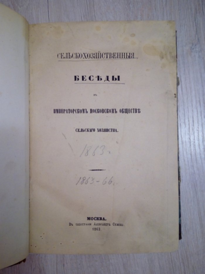 Сельскохозяйственные Беседы в Императорском Московском Обществе Сельского Хозяйства. 1863 г., 1864 г., 1865 г., 1866г. Беседы 1-3.