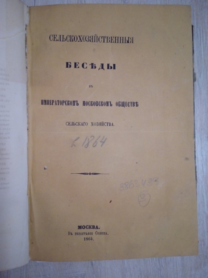 Сельскохозяйственные Беседы в Императорском Московском Обществе Сельского Хозяйства. 1863 г., 1864 г., 1865 г., 1866г. Беседы 1-3.