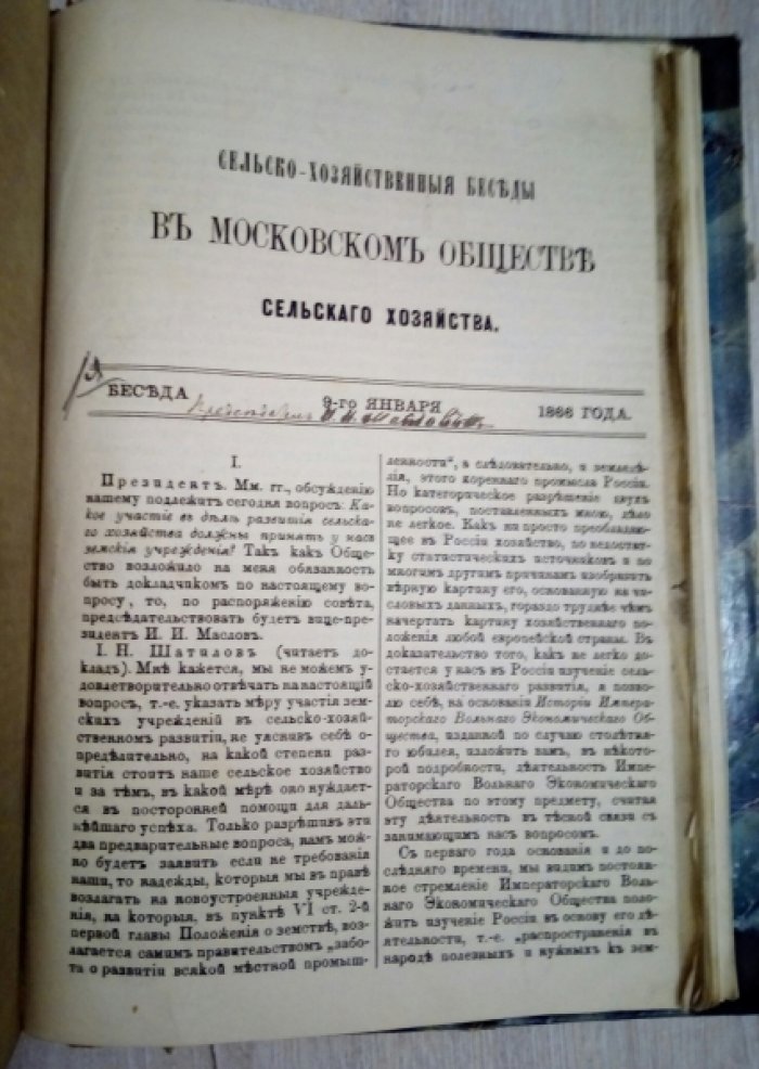 Сельскохозяйственные Беседы в Императорском Московском Обществе Сельского Хозяйства. 1863 г., 1864 г., 1865 г., 1866г. Беседы 1-3.
