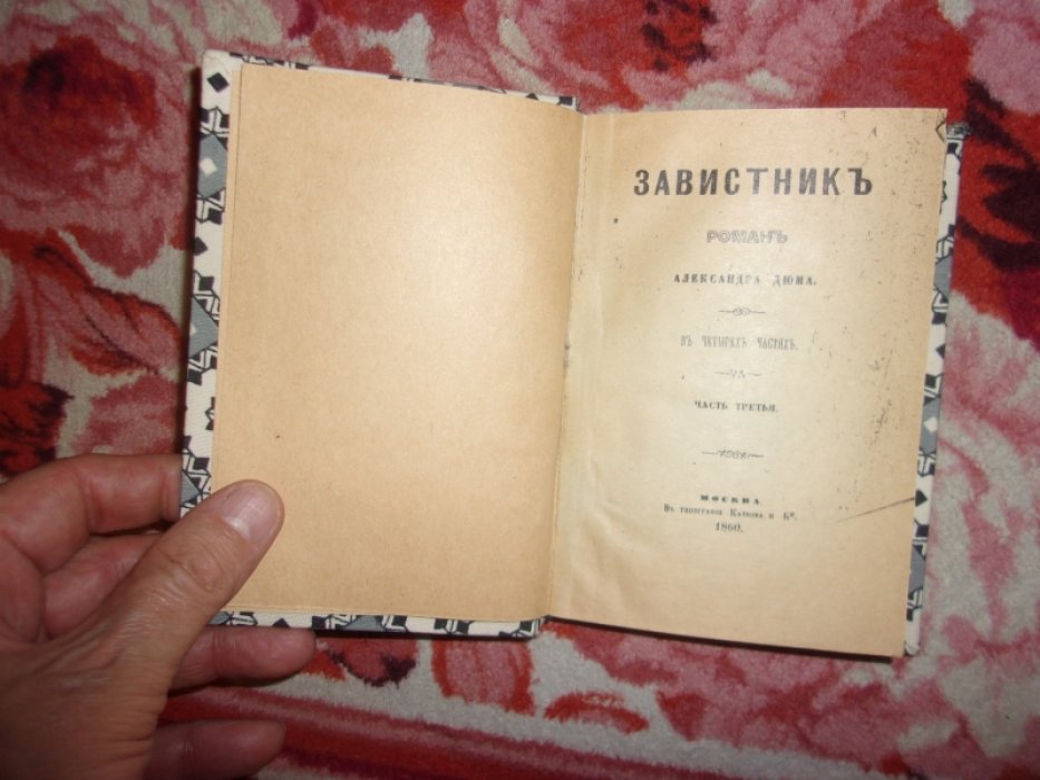 Дюма А. Завистник.